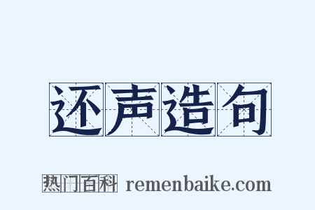 还声造句是什么意思的图片